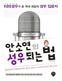 안소연의 성우 되는 법